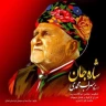شاره جان / Share Jan