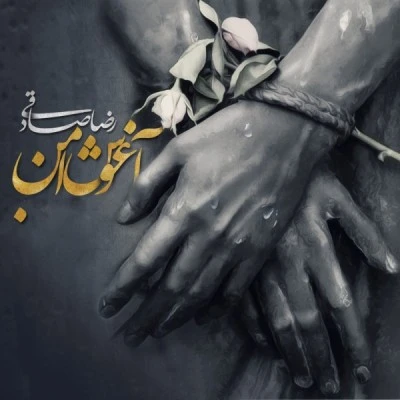 آغوش امن