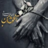 آغوش امن