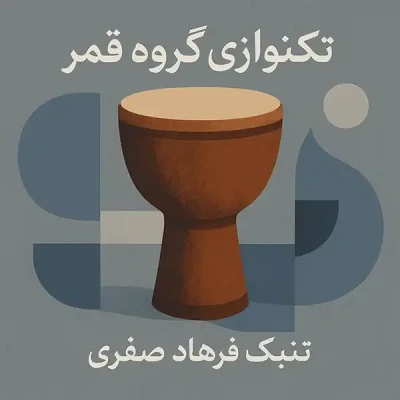 تکنوازی تنبک گروه قمر
