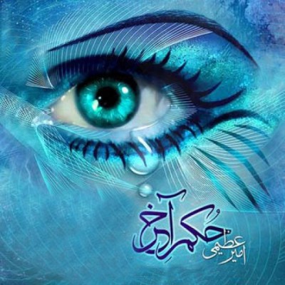 حکم آخر 