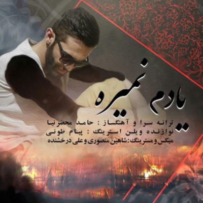 یادم نمیره