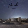شکوه وطن