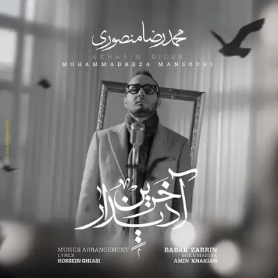 آخرین دیدار