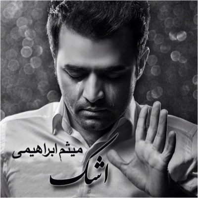 اشک