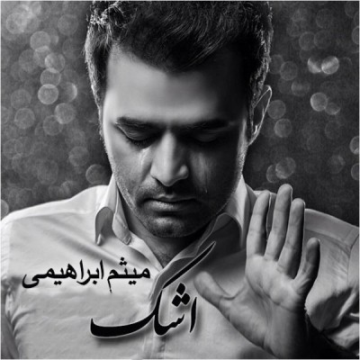 اشک