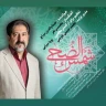 شمس‌ الضحی