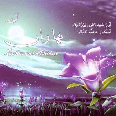 بهاران آبیدر