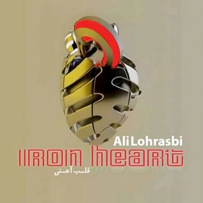 قلب آهنی