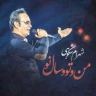 من و تو سال نو