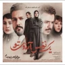  یک نفس آرزوی تو