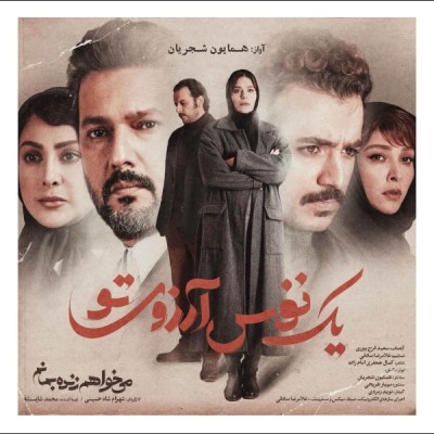  یک نفس آرزوی تو