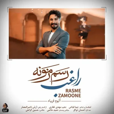 رسم زمونه
